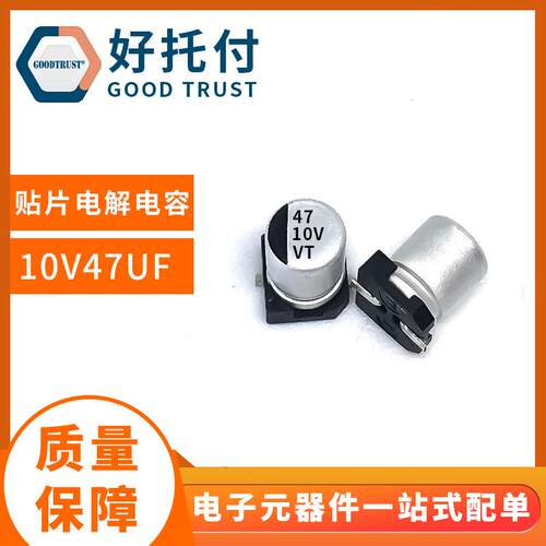 现货供应VT贴片电解电容车载充电器SMD10V47UF4*5.4电容器