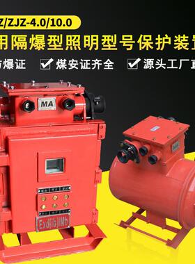 矿用防爆照明信号综合保护装置ZBZ-4.0ZJZ-10.0馈电开关KJZ16KBZ