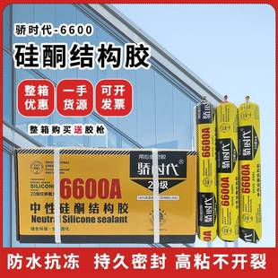密封胶骄时代6600填缝剂玻璃胶门窗阳光房中性硅酮结构胶