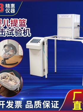 精惠EN12790:2009,6.13，EN1466:2014,6.2.5婴儿提篮冲击试验机