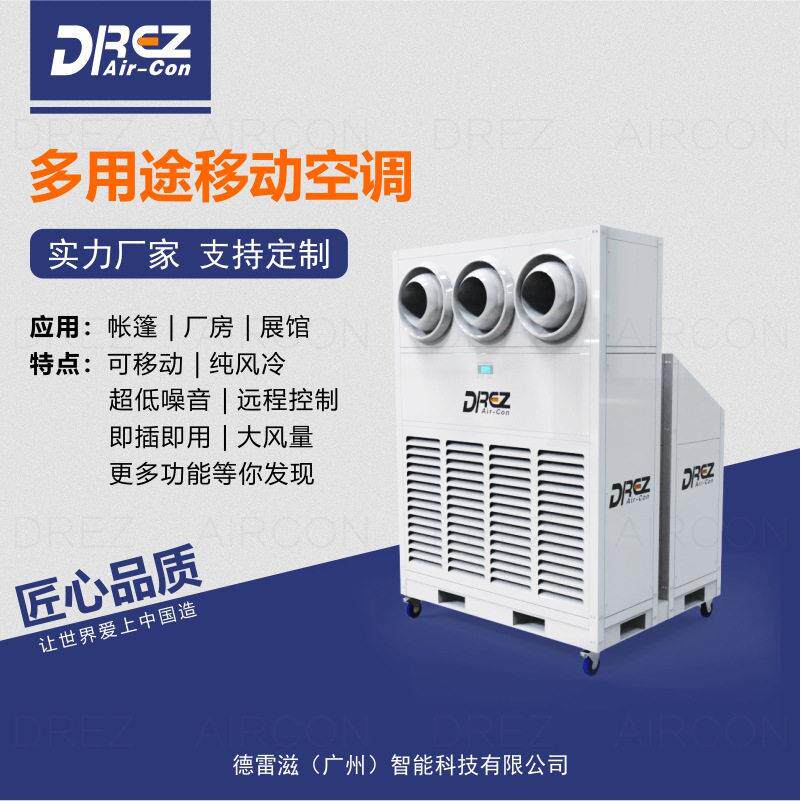 德雷滋柜式移动空调便捷移动式工业空调机组帐篷活动篷房降温