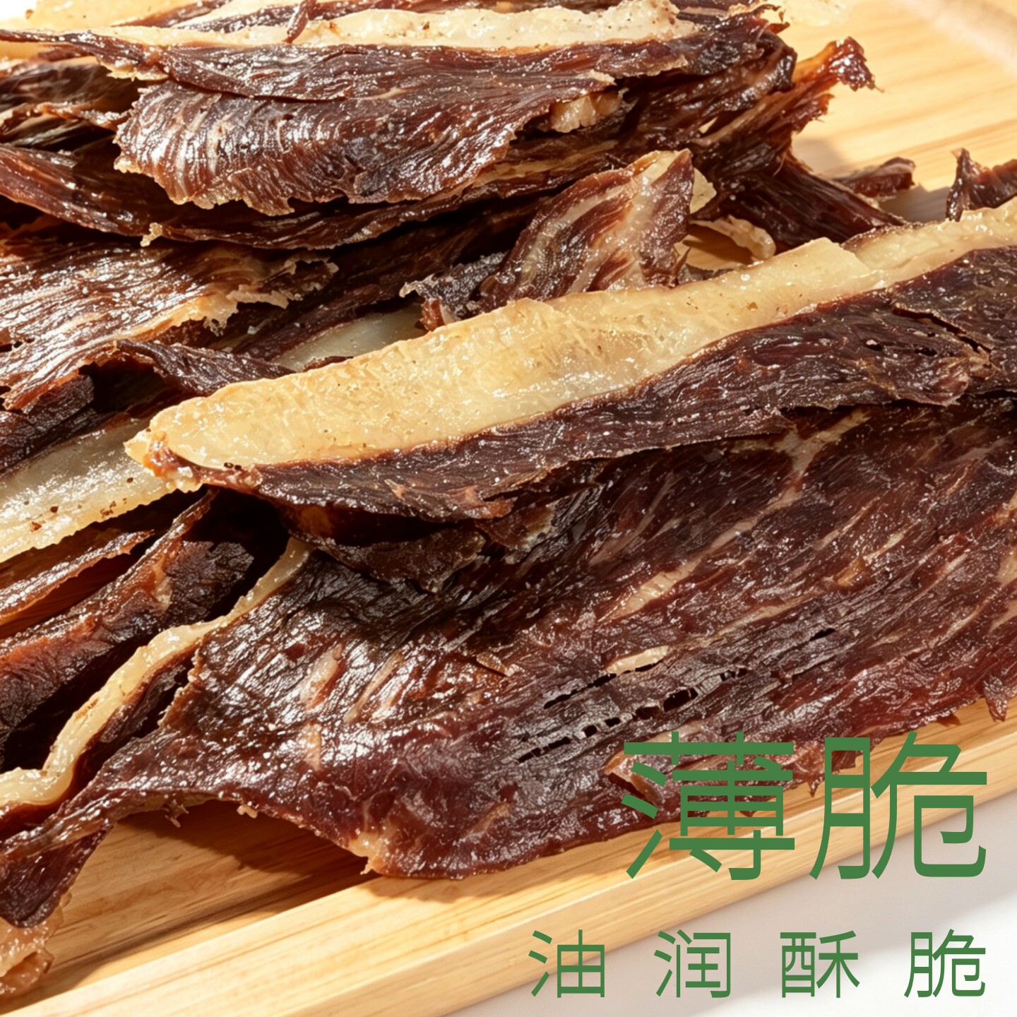 牛胸口薄脆牛脆脆带点肥变牛肉类原味芥末味