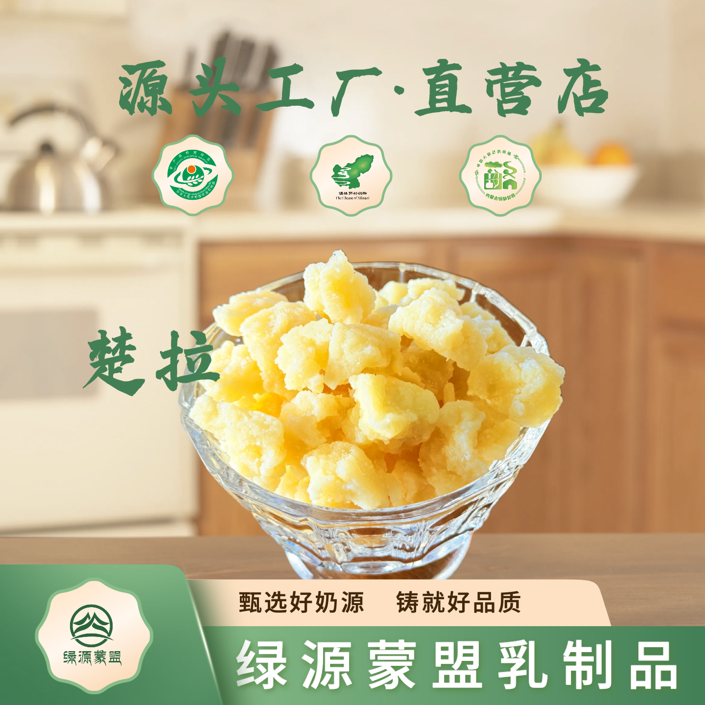 绿源蒙盟传统楚拉鲜奶发酵锡林郭勒奶酪疙瘩奶酪奶制品内蒙古特产