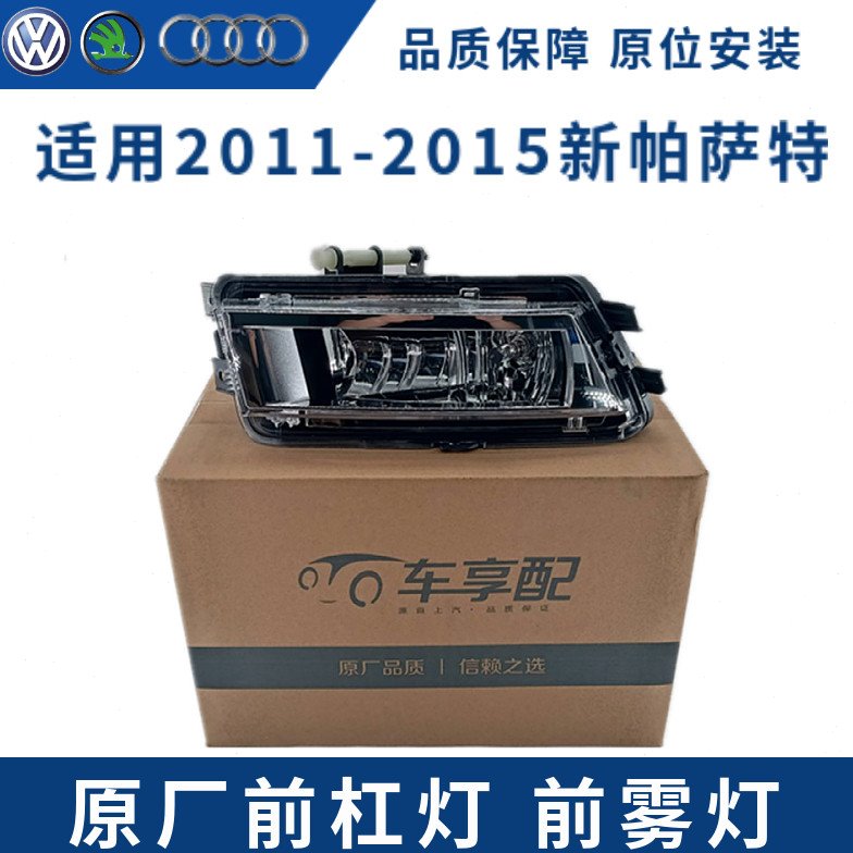 适配2011-2015款新帕萨特保险杠前杠灯灯泡底座前雾灯总成前大灯
