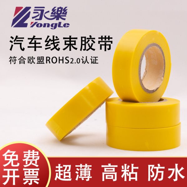 永乐汽车线束胶带黑红蓝绿黄白灰色橙色19mm20米膜厚0.1mm整箱包