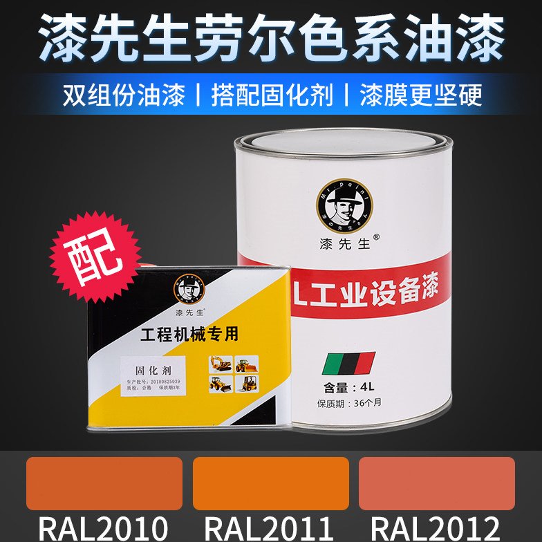 漆先生劳尔油漆桶装RAL2010信号橙RAL2011深橙色RAL2012鲑鱼橙