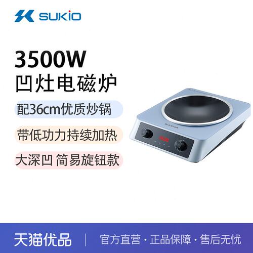 SUKIO（硕高）凹面电磁炉3500W 双风机简易旋钮操控 ALQ15 配炒锅