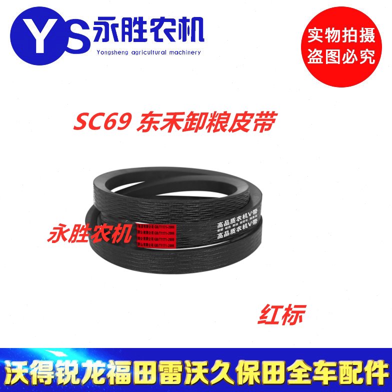 东禾收割机三角带 东禾收割配件卸粮皮带SC69皮带