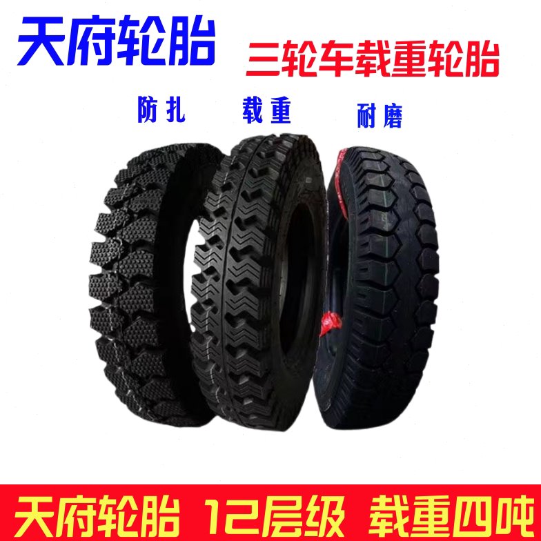 精品天府三轮车轮胎500/450-12耐磨载重500/600-14内胎外胎