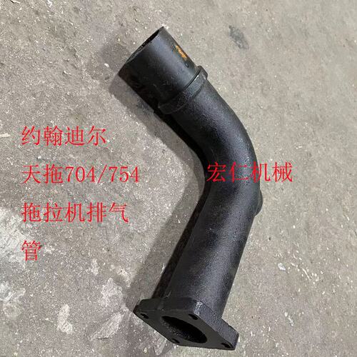 约翰迪尔 天拖 704/754拖拉机排气管弯管