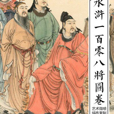 水浒一百零八将图卷 传统人物画临摹范本 卧室客厅装饰画绢布画心