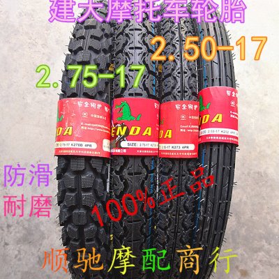 建大2.50/2.75-17内外胎弯梁车钓鱼助力车等前后轮胎直纹花纹越野