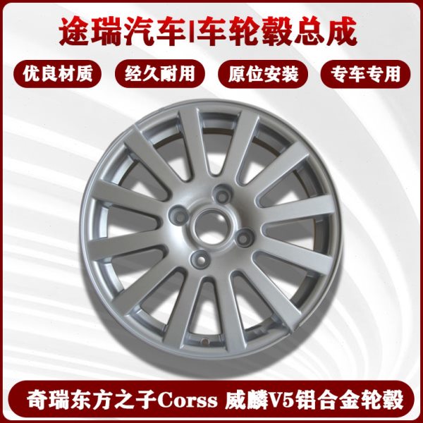 原厂配件适用奇瑞东方之子Corss铝合金轮毂威麟V5铝合金钢盆 铝圈