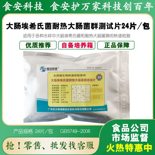 大肠埃希氏菌耐热大肠菌群测试片饮用水矿泉水纯净水各种水样检测