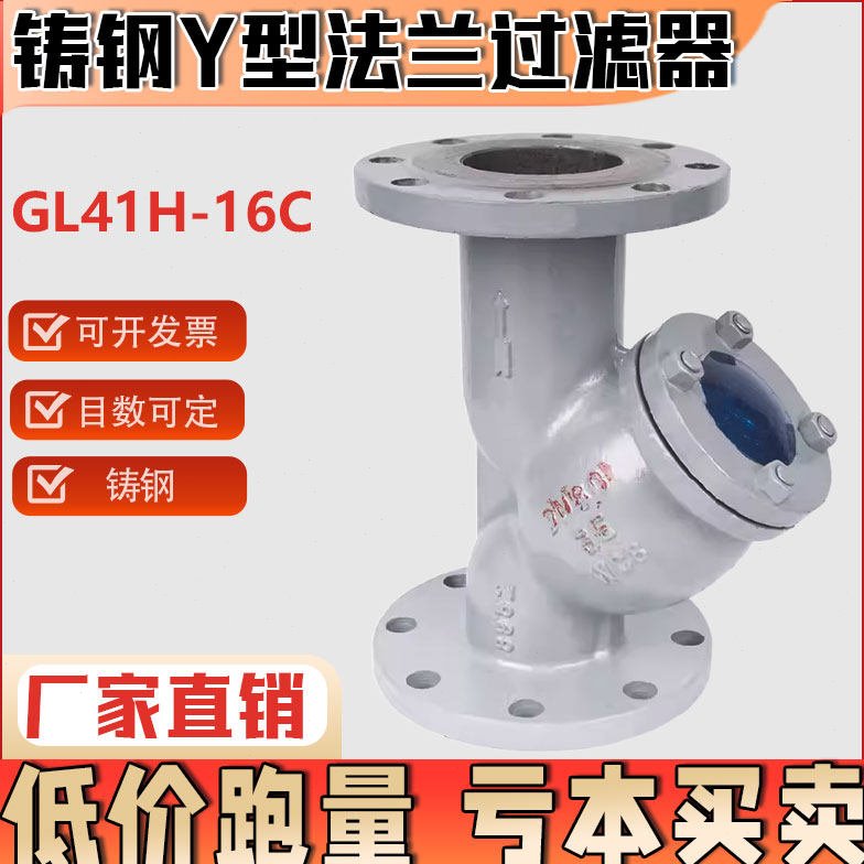 铸钢法兰Y型过滤器GL41H-16C WCB材质 化工部 管道除污器DN50