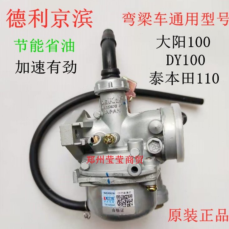 德利京滨大阳110DY100宗申福田大运力帆弯梁车两轮三轮化油器PZ19