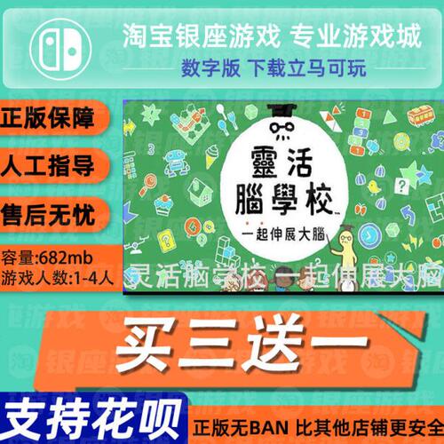 Switch买三送一NS 中文灵活脑学校 一起伸展大脑 数字版下载
