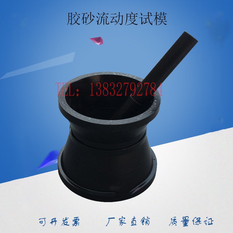 水泥胶砂流动度测定仪试模水泥跳桌截锥圆模跳桌试模捣棒