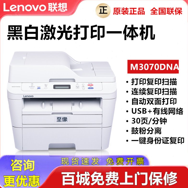 联想M3070DNA/3075DNA/7615DNA网络双面打印机连续复印扫描一体机