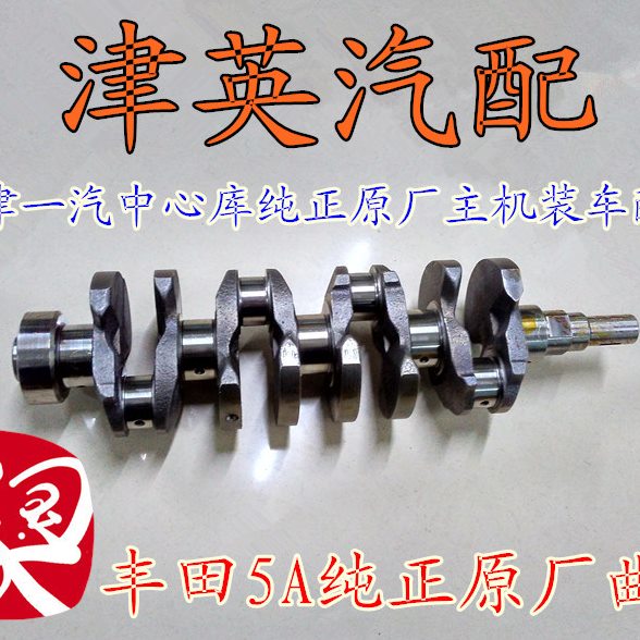 威姿 威乐 威志 威驰 夏利2000 金刚 夏利N3 曲轴 原厂装车件