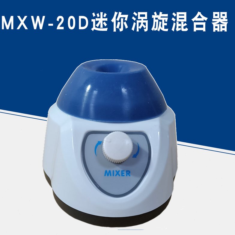 迷你涡旋混合器迷你混匀仪漩涡振荡器小型震荡器漩涡混合仪