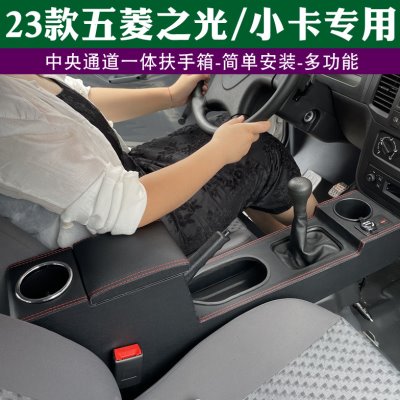2023款五菱之光扶手箱专用6389之光小卡双排中央手扶通道改装储物