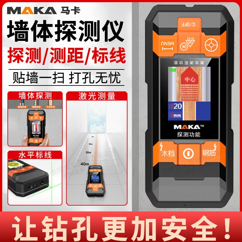 玛卡多功能墙体探测仪器承重墙面壁内暗线 线管电线 线钢筋金属装
