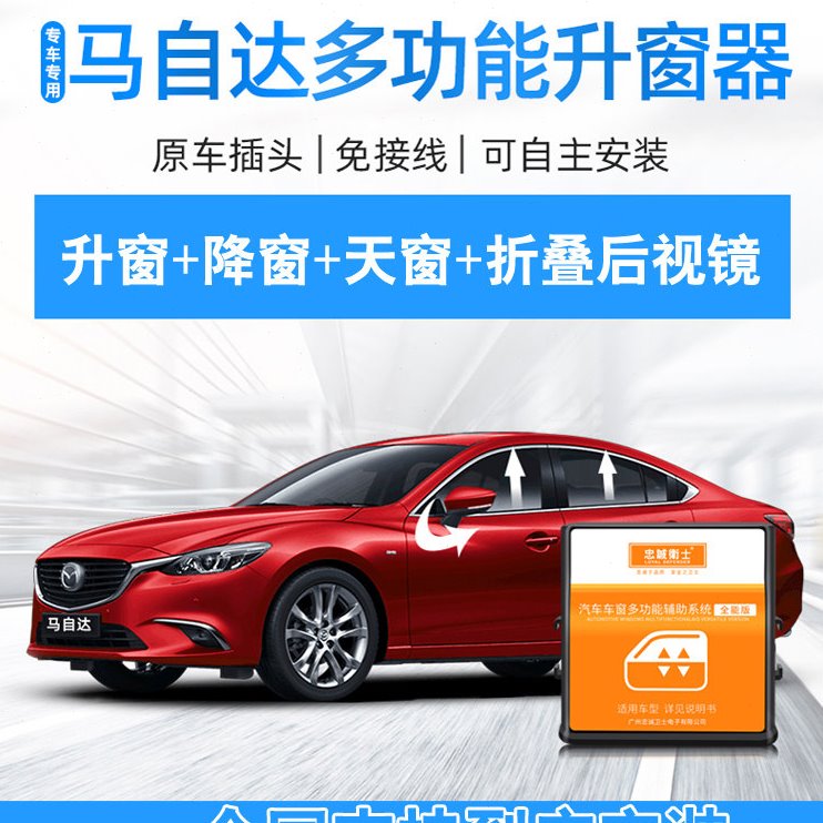 忠诚卫士1920款马自达CX4CX5自动升窗器阿特兹昂克赛拉一键关窗器
