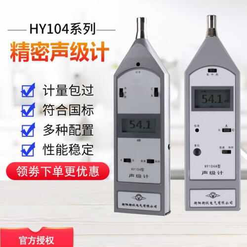 衡阳衡仪HY104型声级计HY104A分贝仪 机动车综检线噪声测试仪
