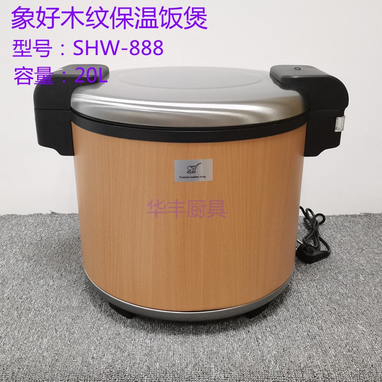 象好20L商用电子木纹保温饭煲SHW-888电保温饭锅电热保温锅寿司桶