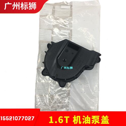 适配标致3008 308CC/SW RCZ 2008 C4L 508 1.6T 机油泵链条盖