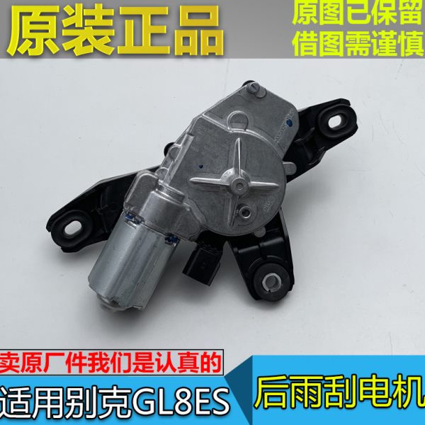 适配别克GL8ES 后窗雨刮电机 653T 后雨刮马达 雨刷器电机 原厂