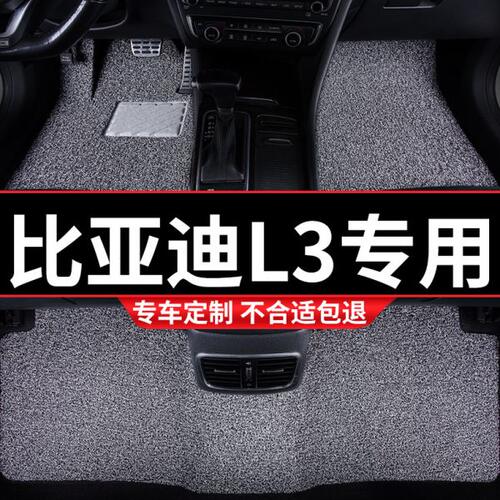 丝圈汽车脚垫地垫适用比亚迪L3专用bydl3地毯式手动挡内饰改装 车