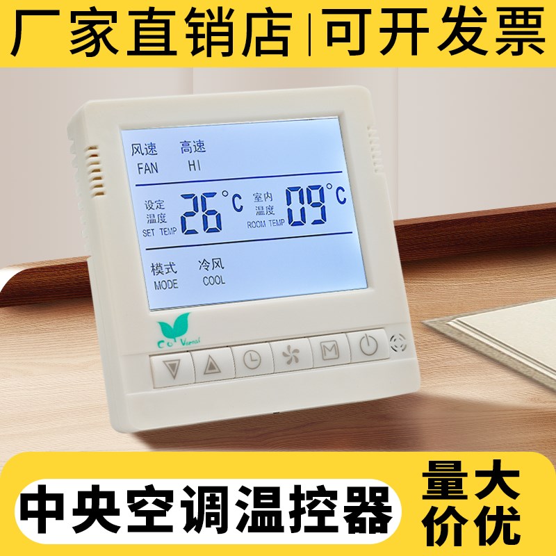中央空调温控器水机空调线控器控制面H板液晶三速开关风机盘管酒