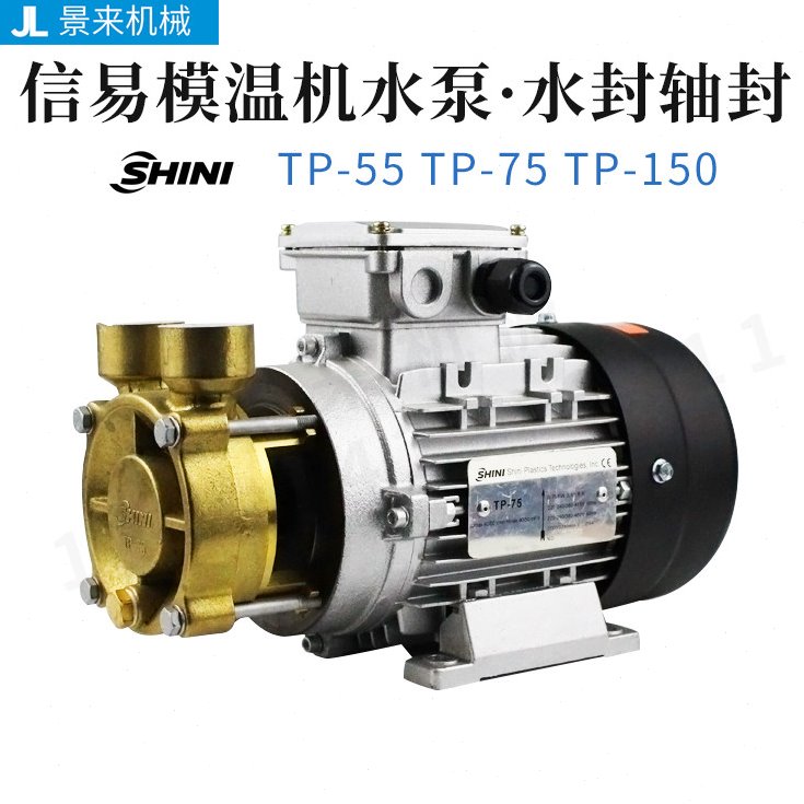 原装SHINI信易模温机高温热水泵水封轴封TP-55TP-75TP-150TP-280