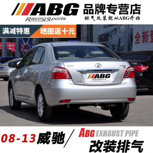 ABG 08-13款 威驰 直排 内回压鼓 双出 改装双排 跑车声音排气管