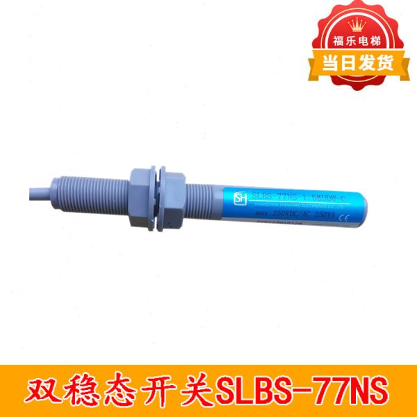 电梯双稳态磁开关SLBS-77NS-1.5KUDW-C平层感应器烟杆电梯配件