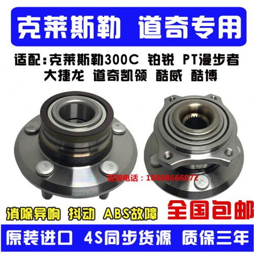 适用于克莱斯勒300C 凯领 铂锐 道奇-酷威 前轮后轮轴承 酷博酷搏
