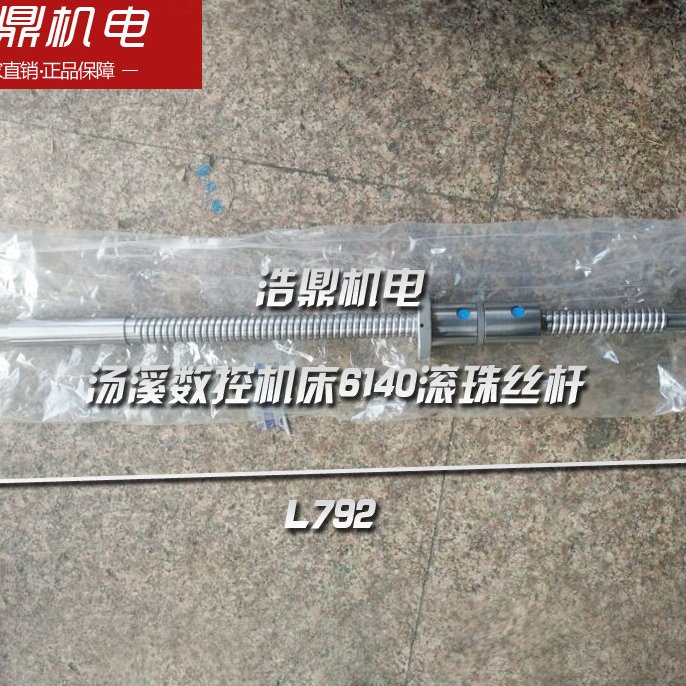 汤溪数控机床厂机床配件6140滚珠丝杆长L792 Z轴 金汤数控机床