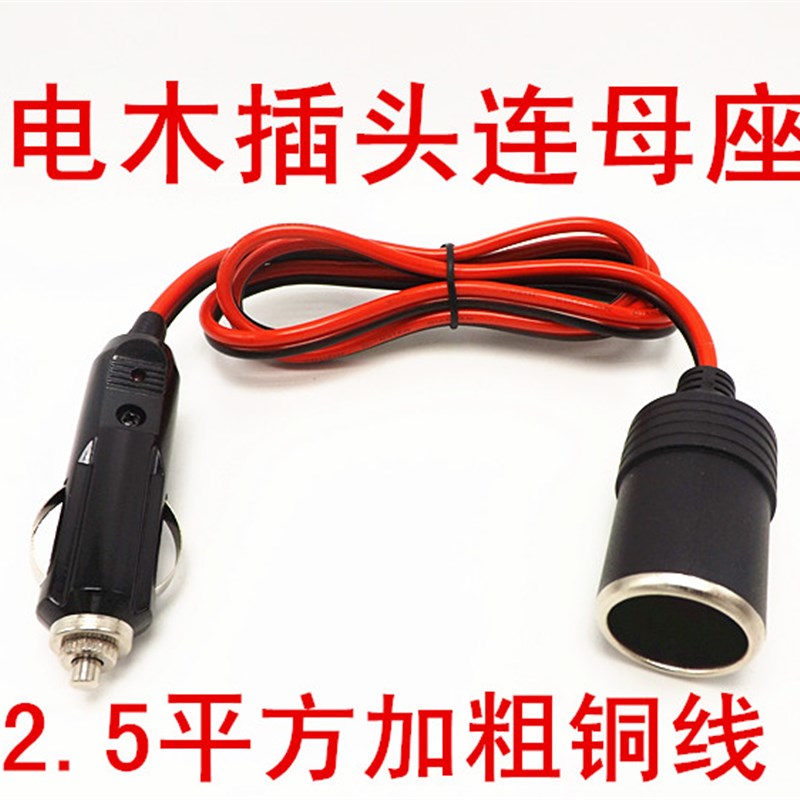 大功率车载充电g接头12V 24v汽车点烟器夹子母头插座母座鼻子插头