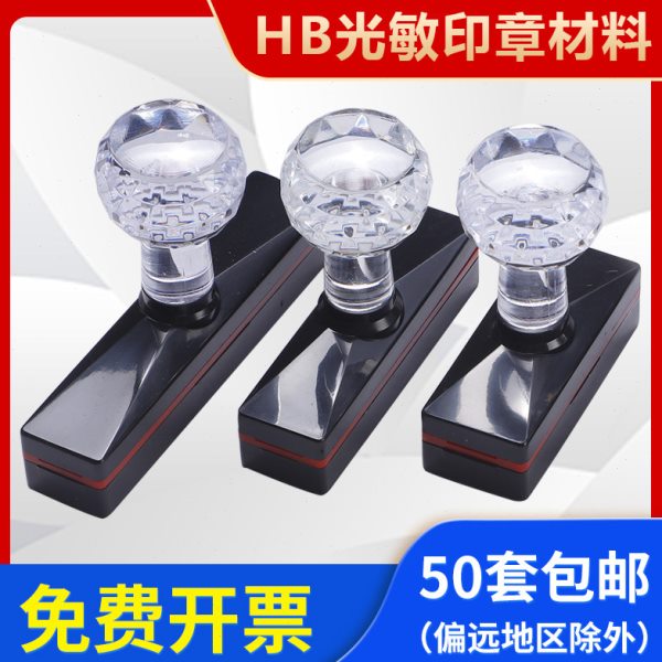 包邮HB长方光敏印章材料水晶柄印章配7mm垫规格齐全章料章坯批发