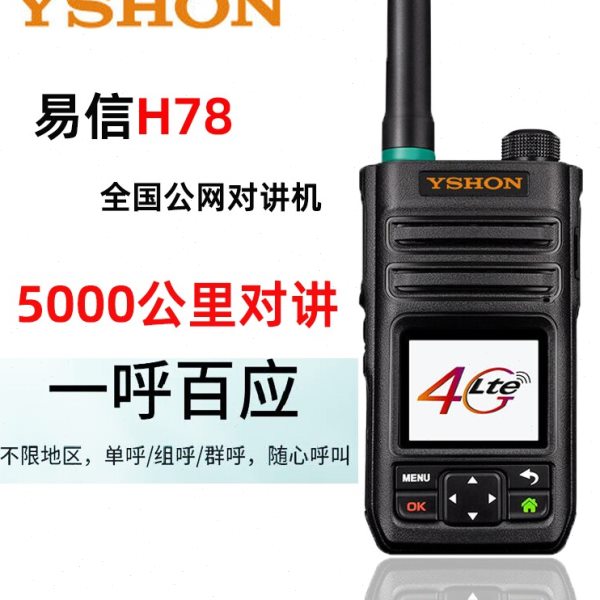 易信H78对讲机全网通4G公网插卡5000公里对讲户外自驾游无线手台