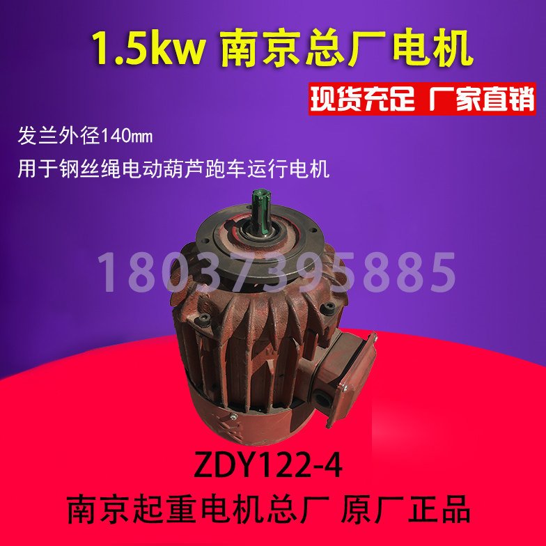 ZDY122-4/1.5KW南京总厂起重行车运行电机 葫芦运行电机