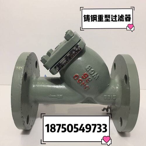 GL41H-16C/25C铸钢重型Y型过滤器碳钢法兰过滤器DN15 20 25 65 80