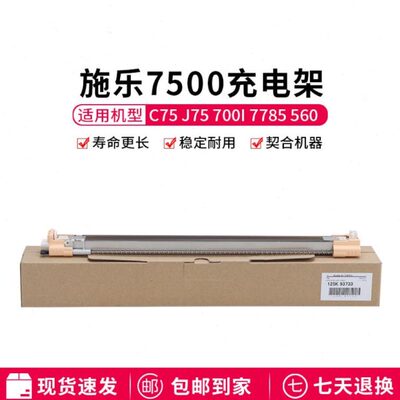 原装施乐700 J75 C75 770 7780 7785 560 570 C70 C60鼓架充电架