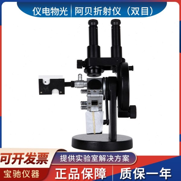上海精科仪电物光WYA-2W双目阿贝折射仪WYA(2WAJ) 单目阿贝折射仪