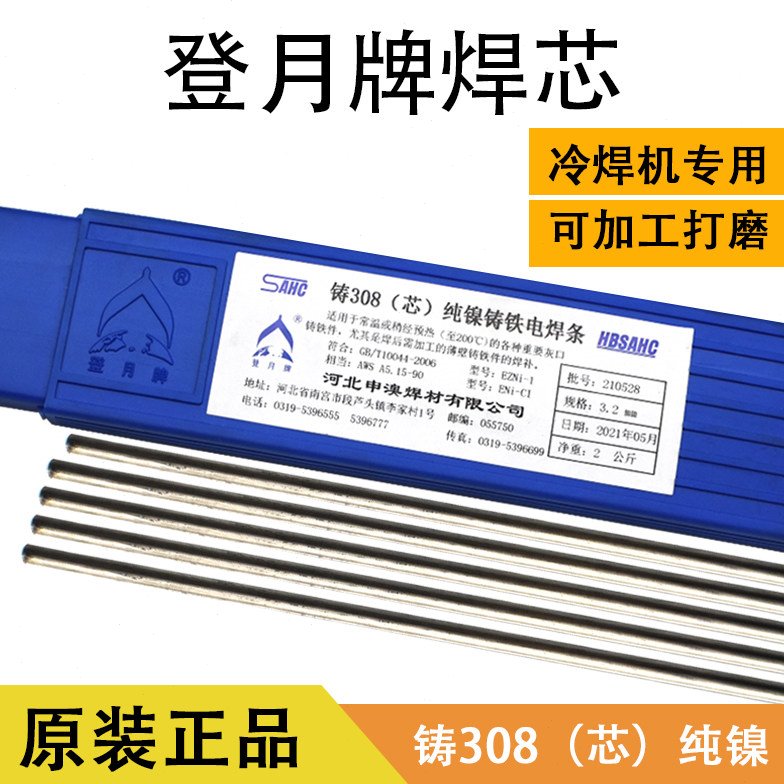 登月牌Z308 Z508铸308(芯)纯镍铸铁电焊条冷焊机专用焊条芯 408
