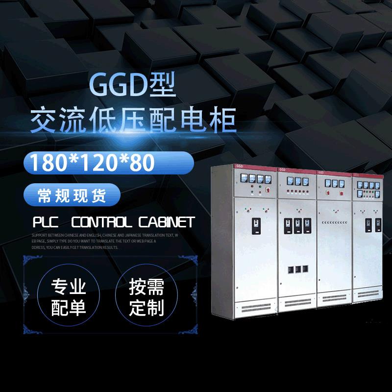 交流低压配电柜防爆配电柜配电箱厂家加工GGD制作柜体设备成套