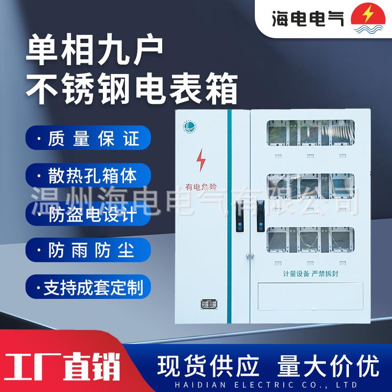 新国网江苏款耐腐蚀配电箱单相9户金属不锈钢304计量电表箱配电柜