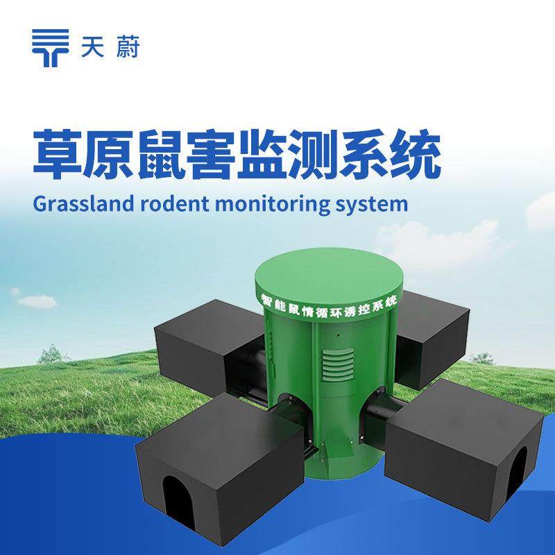 鼠情监测设备草原鼠害监测系统鼠情智能循环诱控装置鼠害智能监测
